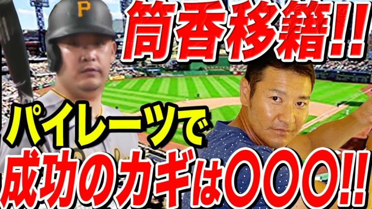 【筒香がメジャーで生き残るには…】パイレーツ移籍はチーム事情的に吉報！？高橋尚成も在籍したチームだから分かる相性とは！？前田健太vsヤンキース打線の攻略法も！！