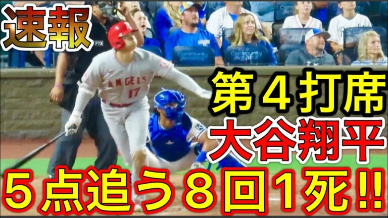 5点を追う8回1アウト大谷翔平‼︎【第4打席】現地映像7月25日