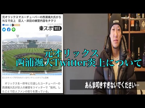 元オリックス西浦颯大Twitter炎上の件について
