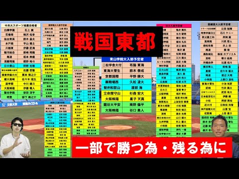 東都リーグスポーツ推薦・入部予定者について（国学院大・中央大・青山学院大・亜細亜大・日大・駒澤大・専修大・少し東洋大）