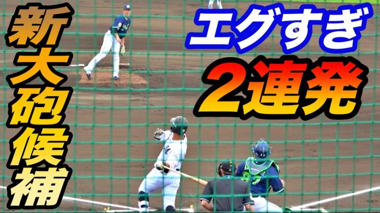 今年は山口が来る！とにかく豪快なスイングで圧巻の飛距離で連続ホームラン！！