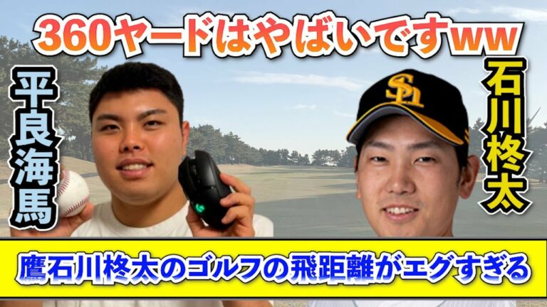 【たいらげーむ】鷹石川柊太のゴルフの飛距離がエグすぎて驚愕する平良海馬【たいらげーむ切り抜き】
