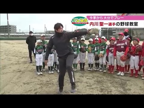 「”野球は楽しい”を伝えたい」内川聖一選手が子どもたちに野球教室　大分 (23/02/20 18:30)