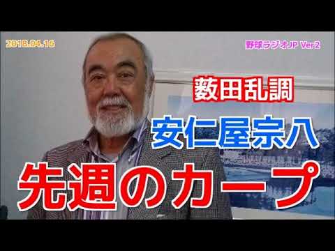 【カープ】安仁屋宗八が先週のカープを語る 薮田和樹 20180416