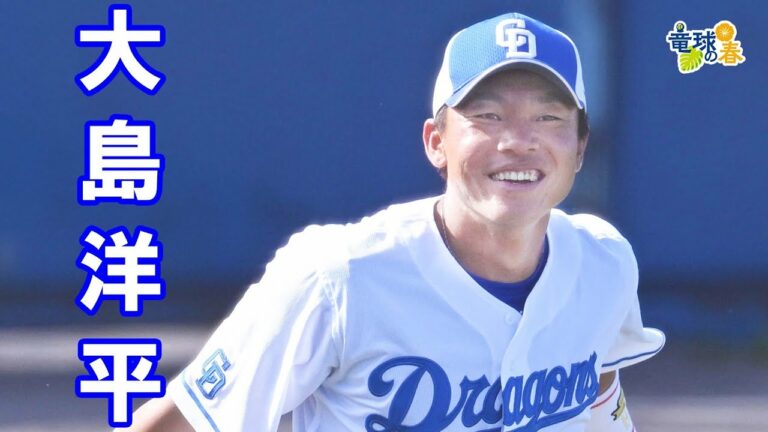 ＜竜球の春＞　大島洋平外野手