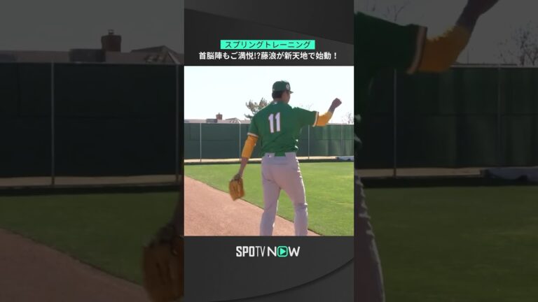 【藤浪晋太郎 スプリングトレーニング】スタッフが見守る前で投球練習！ #athletics #spotvnow