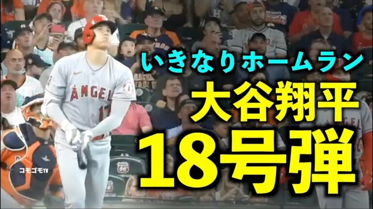 え、もう？大谷翔平 いきなり特大18号ホームラン！飛距離に笑い声も！エンゼルス【現地映像】7月2日 アストロズ第1戦
