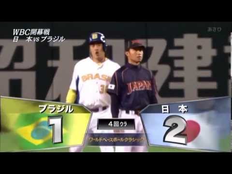 WBC2013 第１ラウンド ブラジル戦 ４回ウラ 杉内 失点 ブラジル代表 佐藤二朗 同点タイムリー