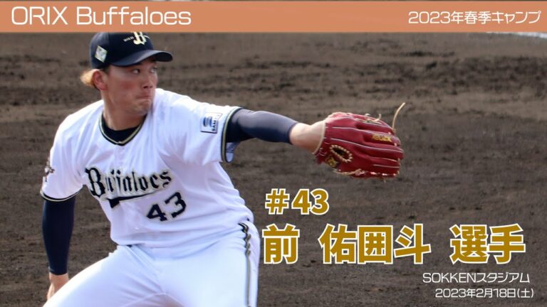 【オリックス】前佑囲斗選手✨春季キャンプ2023 in 宮崎 ⚾SOKKENスタジアム⚾ 2月18日(土)vsセガサミー