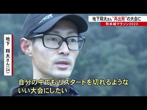 熊本城マラソン　初代王者・地下翔太さん　「再出発」にかける【熊本】 (23/02/09 18:30)