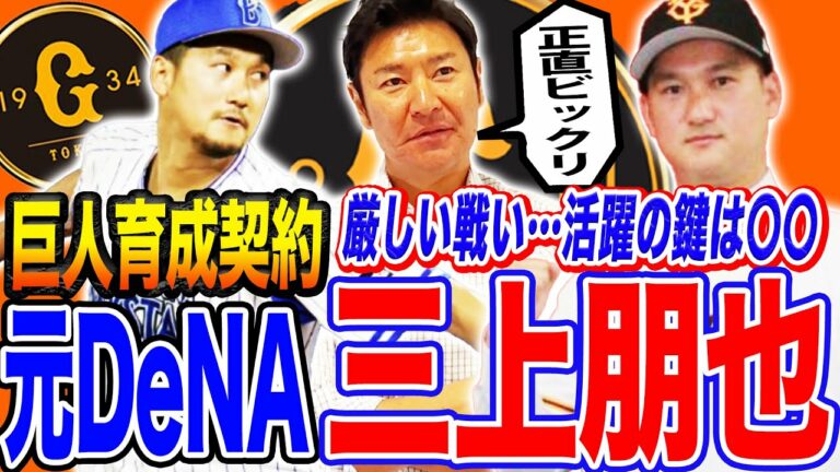 変則投法＆マウンド度胸は太鼓判だが厳しい戦いに⁉︎元チームメイト尚成だからこそ愛のムチ！巨人で活躍するためには〇〇が重要！【三上朋也巨人育成契約】