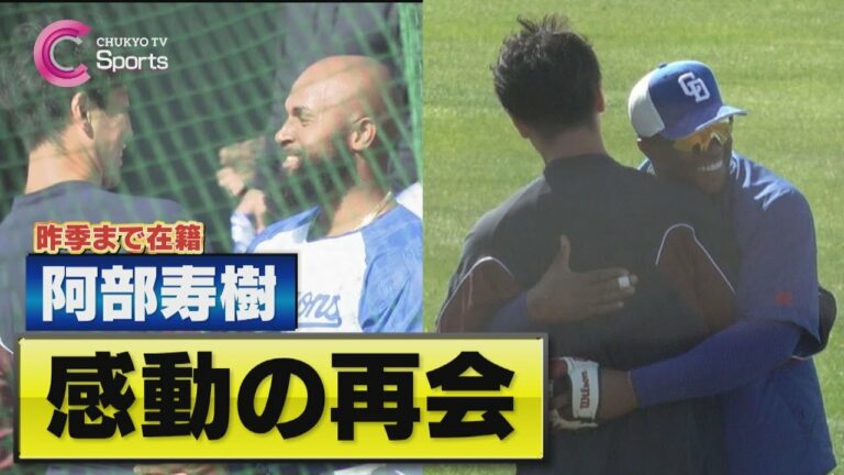 【阿部愛】マスターと再会したビシエド＆アルモンテがレフト前ヒット！感動の再会はヒットを生み出す！？【2023中日ドラゴンズ沖縄キャンプ2月22日vs東北楽天】