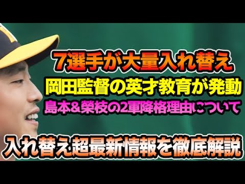 【合計7選手が大量入れ替え】島本&榮枝の2軍降格理由について.. 岡田監督が明かしたW高卒捕手の英才教育を徹底解説【阪神タイガース】