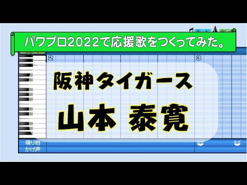 パワプロで山本泰寛(阪神)の応援歌を作ってみた。