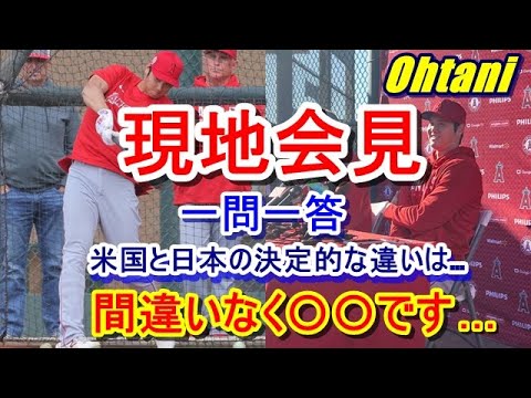 【大谷翔平】が米アリゾナ州テンピで報道陣の取材に応じ、驚愕の発言も…!?「日本の野球とアメリカの野球の一番の違いは○○の違いですよね。そこは変えようがないことなので…」『一問一答』