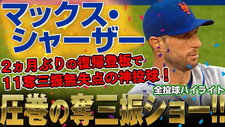 【マックス・シャーザー】圧巻の奪三振ショー！2ヵ月ぶりの復帰登板で11奪三振無失点の神投球！凄すぎシャーザー！ /2022年7月6日 メッツ対レッズ