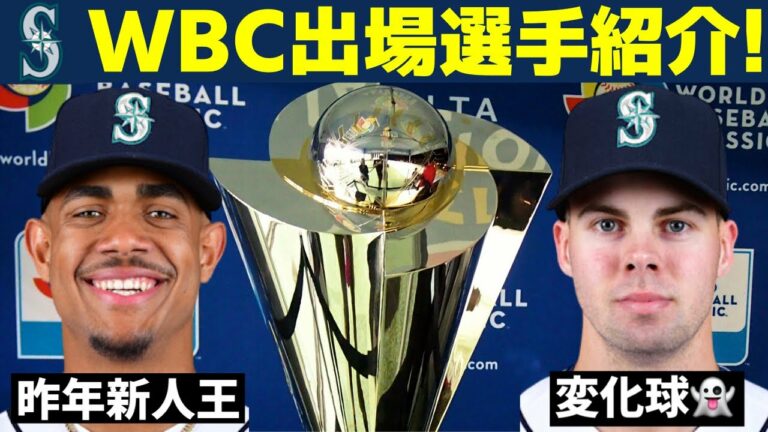 【MLB】WBC出場のマリナーズ勢を注目ポイントと共に紹介！