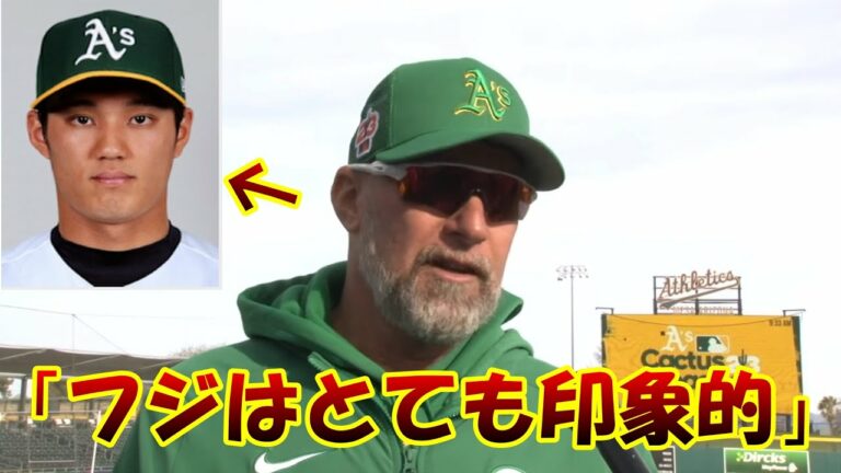 【和訳】藤浪の投球練習に対するアスレチックス監督のインタビュー【MLB】