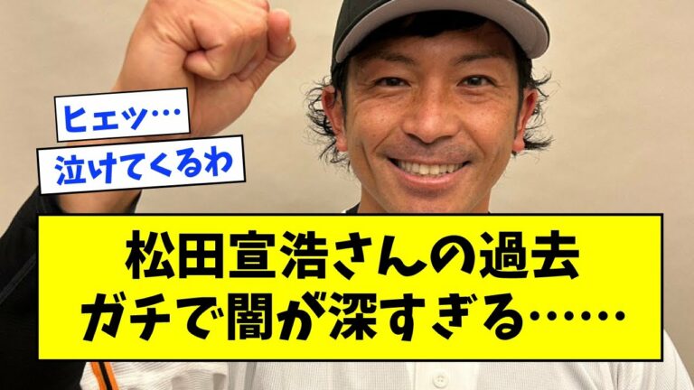 松田宣浩さんの過去、ガチで闇が深すぎる・・・【なんjまとめ,なんG,2ch,5ch】
