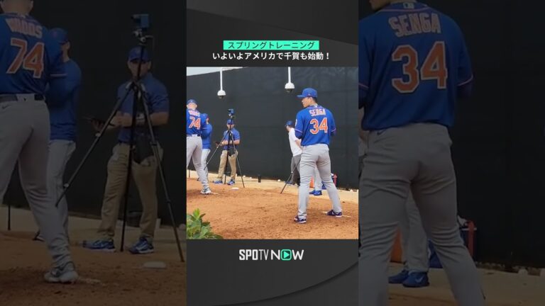 【千賀滉大 スプリングトレーニング】憧れのアメリカではじめの一歩を踏み出す！ #mets #spotvnow