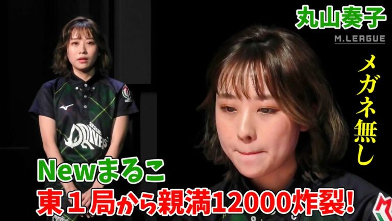 Mリーグ2022｜丸山奏子 メガネ無しNewまるこ！気合い十分で東１局から親満貫12000炸裂！ #赤坂ドリブンズ 1/24(火)