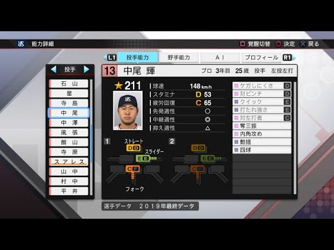 【プロスピ2019選手能力 / NPB PLAYER'S DATE】ヤクルト 13 中尾輝選手 SWALLOWS HIKARU NAKAO