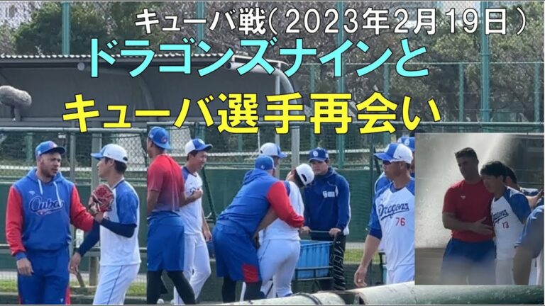 選手とキューバ (元中日ドラゴンズナイン)と再会風景 (2023年2月19日 北谷球場)