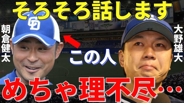 大野雄大「あれはパワハラ！」大野トレード説の原因となった中日の元コーチで現在スカウト・朝倉健太との確執がエグい