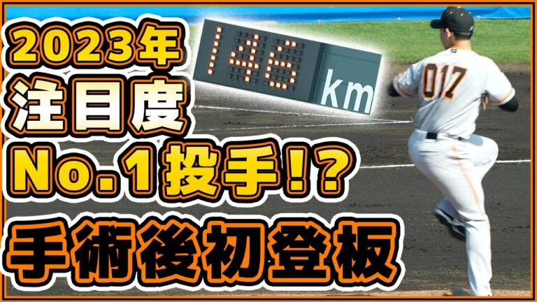 2023年注目度No.1投手!?【奈良木陸】手術後初登板！巨人春季キャンプ・オリックス練習試合ハイライト(2軍)読売ジャイアンツ｜プロ野球ニュース