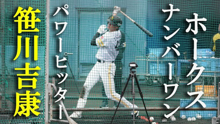 笹川吉康 打撃練習（2023 0211）