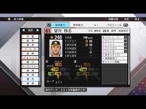 【プロスピ2019選手能力 / NPB PLAYER'S DATE】阪神 61 望月惇志選手 TIGERS ATSUSHI MOCHIZUKI