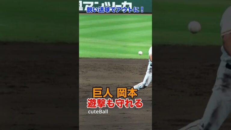 【巨人3軍】遊撃から好送球！遊撃を守る巨人 岡本の送球で走者本塁タッチアウト！#shorts