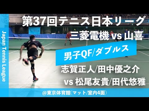 #超速報【日本リーグ2023/男子QF】志賀正人/田中優之介(三菱電機) vs 松尾友貴/田代悠雅(山喜) 第37回テニス日本リーグ ダブルス