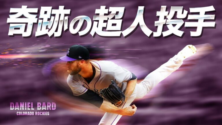 【WBCアメリカ代表】メジャーのヤバすぎる豪腕。奇跡の超人投手ダニエル・バード MLB Daniel Bard