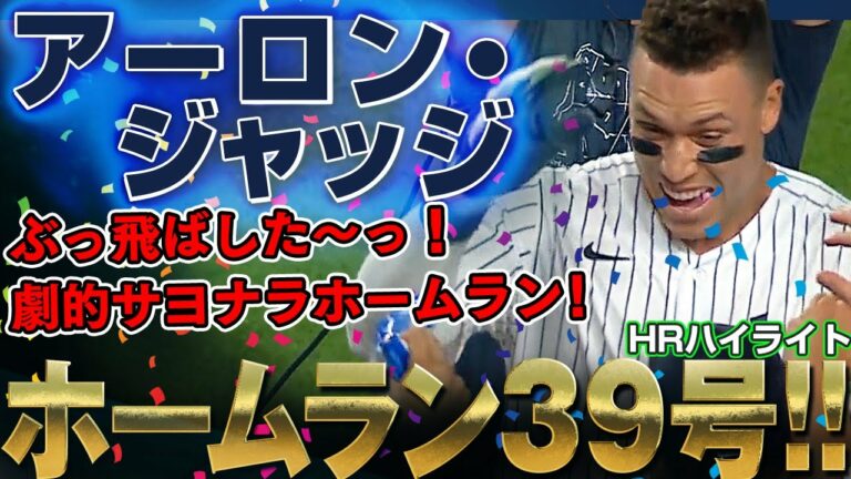 【アーロン・ジャッジ】ぶっ飛ばした～っ！劇的サヨナラホームラン39号！MVP候補No.1をひた走るか！1発で試合を決めたアーロン・ジャッジ！ /2022年7月29日 ロイヤルズ対ヤンキース