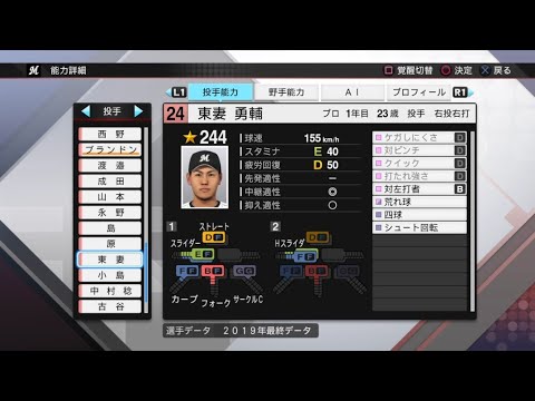 【プロスピ2019選手能力 / NPB PLAYER'S DATE】ロッテ 24 東妻勇輔選手 MARINES YUSUKE AZUMA