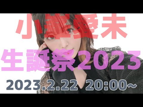 小峯愛未生誕祭2023