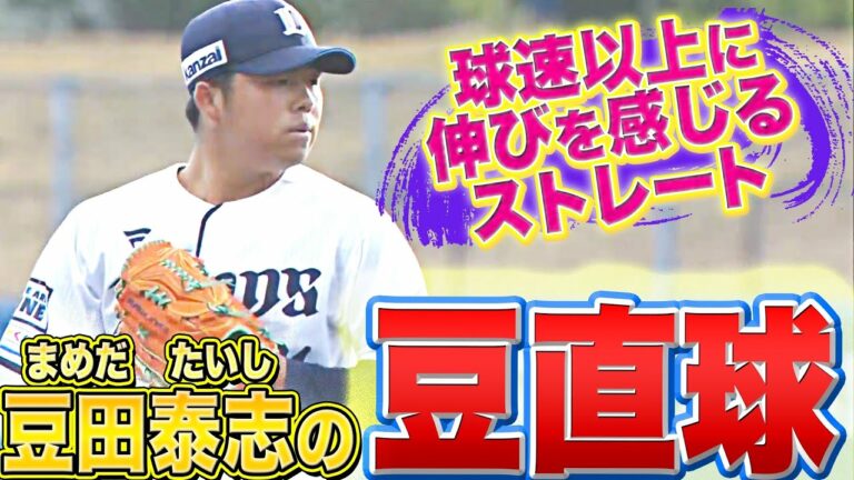 【豆直球】豆田泰志『球速以上…“伸び抜群のストレート”まとめ』【2回無失点】