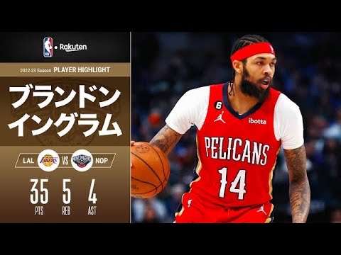 【古巣相手に奮起😤】豪快ダンクもお見舞い！ ブランドン・イングラムが今季最多の35点｜2022-23シーズン ハイライト（2023/2/5）【NBA Rakuten】