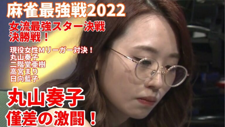 【麻雀最強戦2022 女流最強スター決戦　決勝戦】丸山奏子　僅差の激闘！【切り抜き】