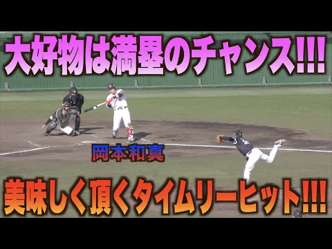 再び巡ってきた満塁のチャンスに岡本和真がやっぱり決めた！レフトへタイムリーを放ち点差を広げる！！#侍ジャパン#日本代表#キャンプ＃WBC