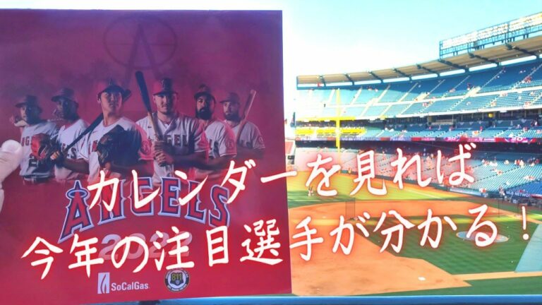 2022ロサンゼルス・エンジェルスのカレンダーを検証！