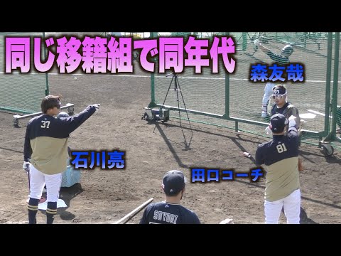 懸命にバットを打ち込む森友哉！その後 段取りに困惑するも同じ移籍組の石川亮がナイスなサポート！#オリックス#バファローズ#キャンプ