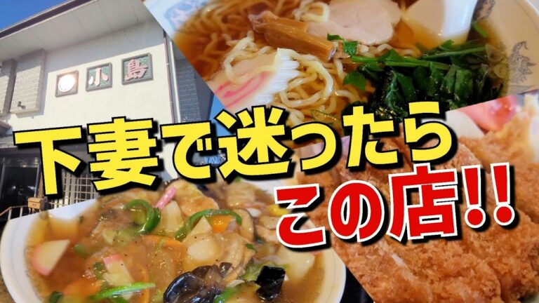 下妻で迷ったらココ!!【割烹 小島】久々に訪問し間違いのないランチに大満足!!
