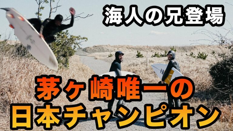 茅ヶ崎が誇る自慢の兄貴と、何でもありの日帰りトリップ-前編-