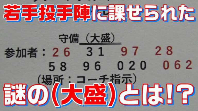若手投手陣に課せられた謎の「大盛」とは！？