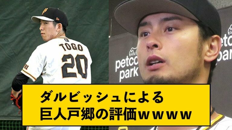 ダルビッシュによる巨人戸郷の評価ｗｗｗｗ【なんJコメント付き】