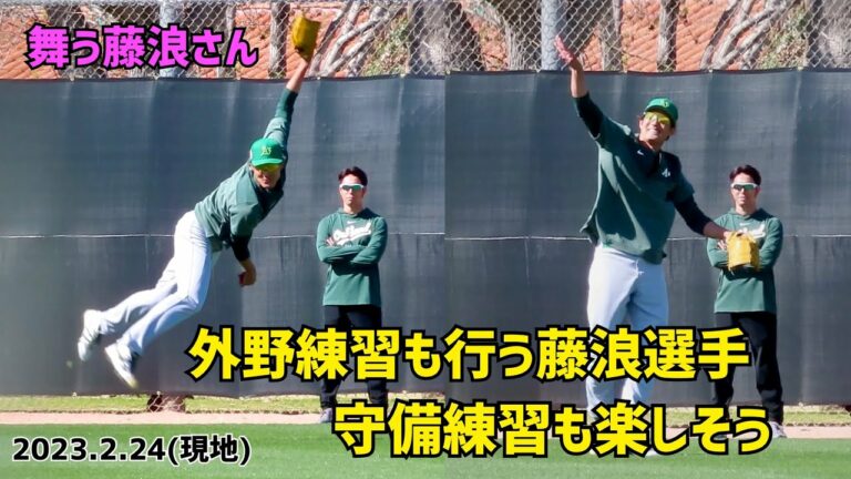 アスレチックス 藤浪晋太郎選手 守備練習も楽しそう 藤浪選手 外野練習 藤浪晋太郎 藤波慎太郎 オークランド・アスレチックス 現地映像
