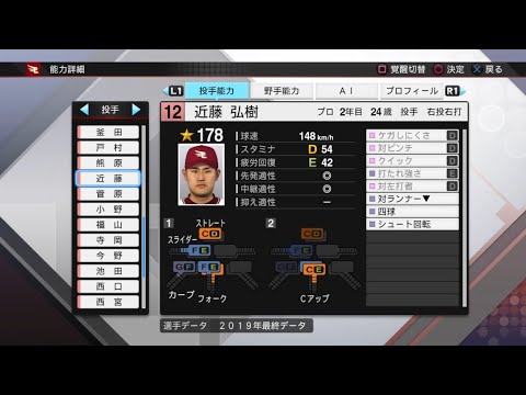 【プロスピ2019選手能力 / NPB PLAYER'S DATE】楽天 12 近藤弘樹選手 EAGLES HIROKI KONDOH