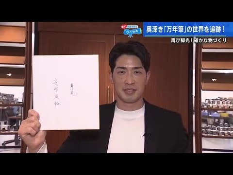 明治４４年創業の「セーラー万年筆」　温かみのある書き味「インク沼」にはまる　覇気！安部友裕 (2023/02/09 17:30)